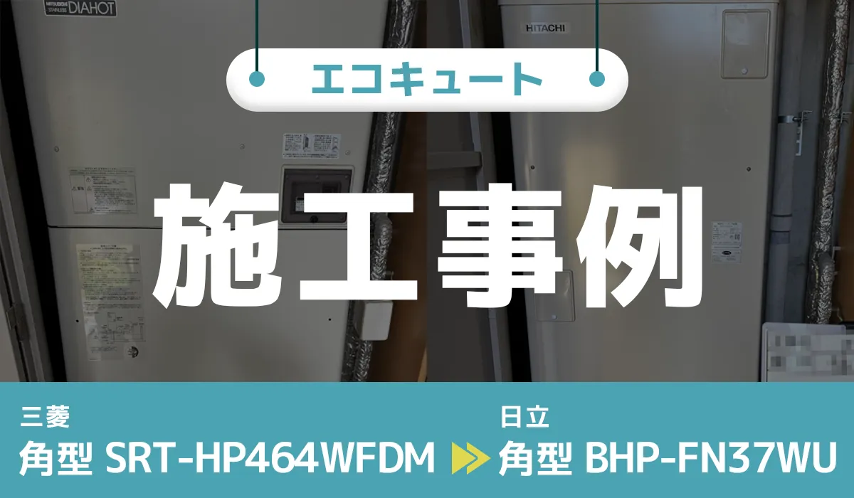 福岡県福岡市｛R様｝エコキュート交換 三菱【SRT-HP464WFDM】から日立【BHP-FN37WU】