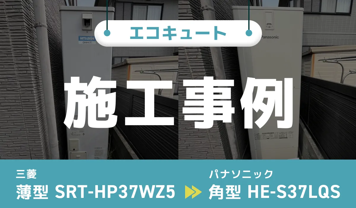 静岡県焼津市｛W様｝エコキュート交換 三菱【SRT-HP37WZ5】からパナソニック【HE-S37LQS】