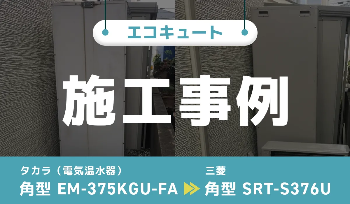 宮城県仙台市｛H様｝エコキュート交換 タカラ（電気温水器）【EM-375KGU-FA】から三菱【SRT-S376U】