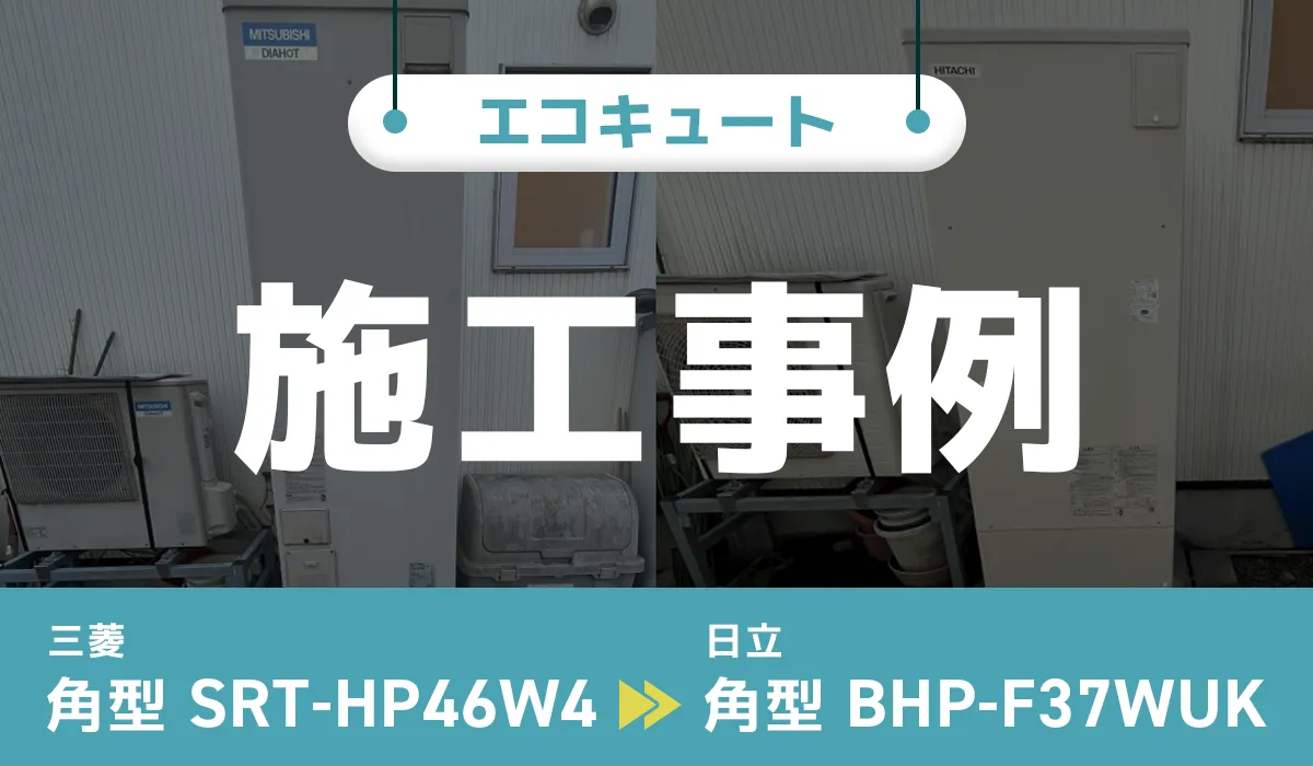 岩手県紫波郡｛Y様｝エコキュート交換 三菱【SRT-HP46W4】から日立【BHP-F37WUK】