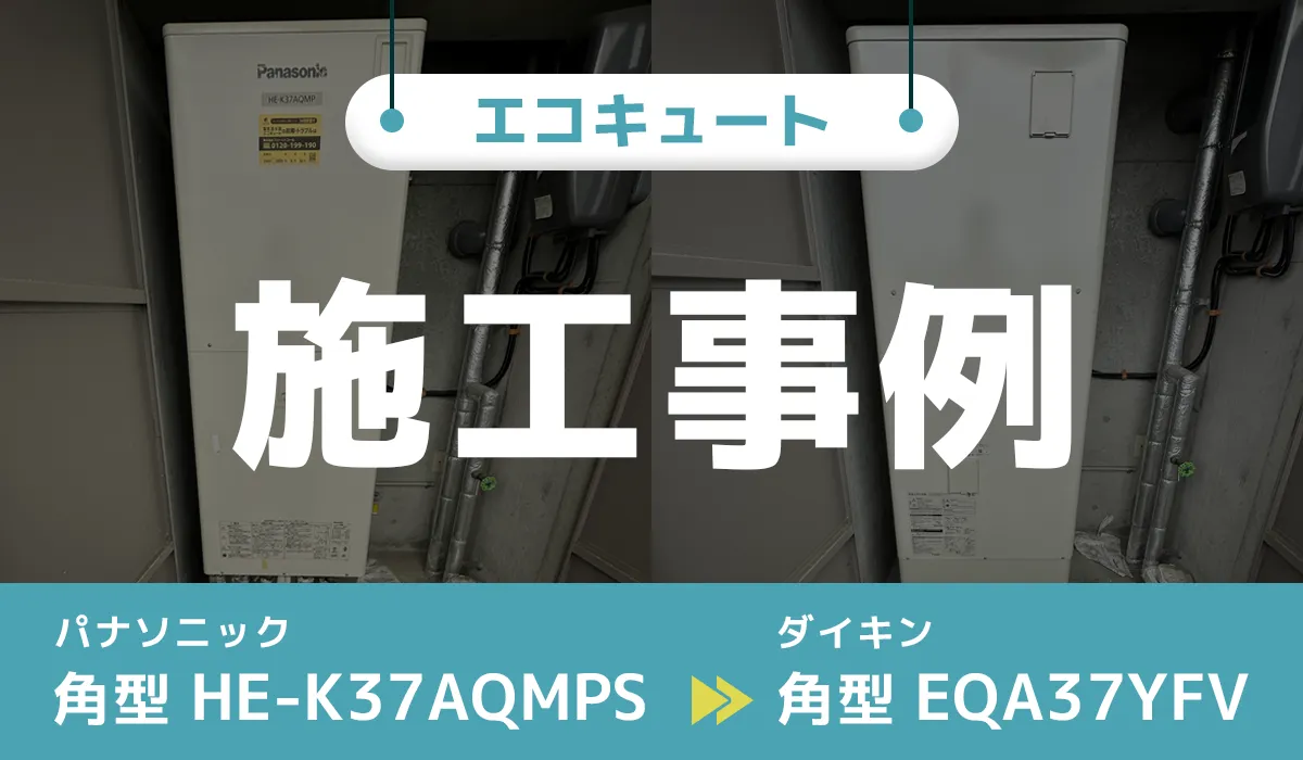 山口県周南市｛M様｝エコキュート交換 パナソニック【HE-K37AQMPS】からダイキン【EQA37YFV】