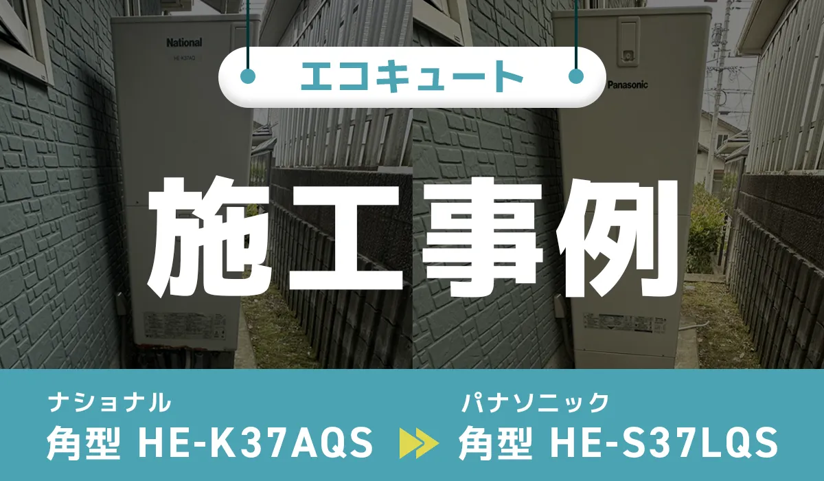 鳥取県倉吉市｛S様｝エコキュート交換 ナショナル【HE-K37AQS】からパナソニック【HE-S37LQS】