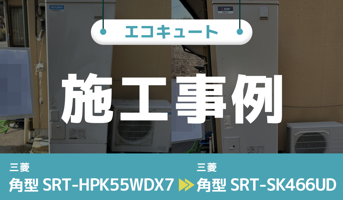 岩手県宮古市｛A様｝エコキュート交換 三菱【SRT-HPK55WDX7】から三菱【SRT-SK466UD】
