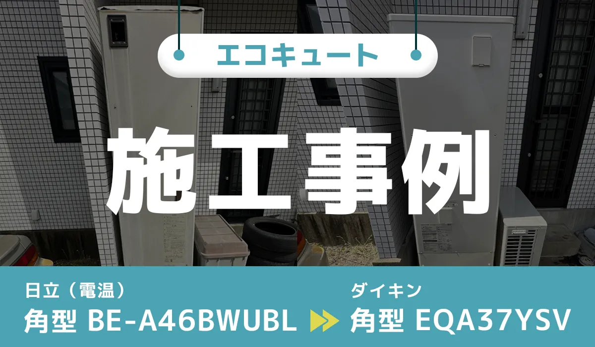 山口県防府市｛K様｝エコキュート交換 日立（電気温水器）【BE-A46BWUBL】からダイキン【EQA37YSV】