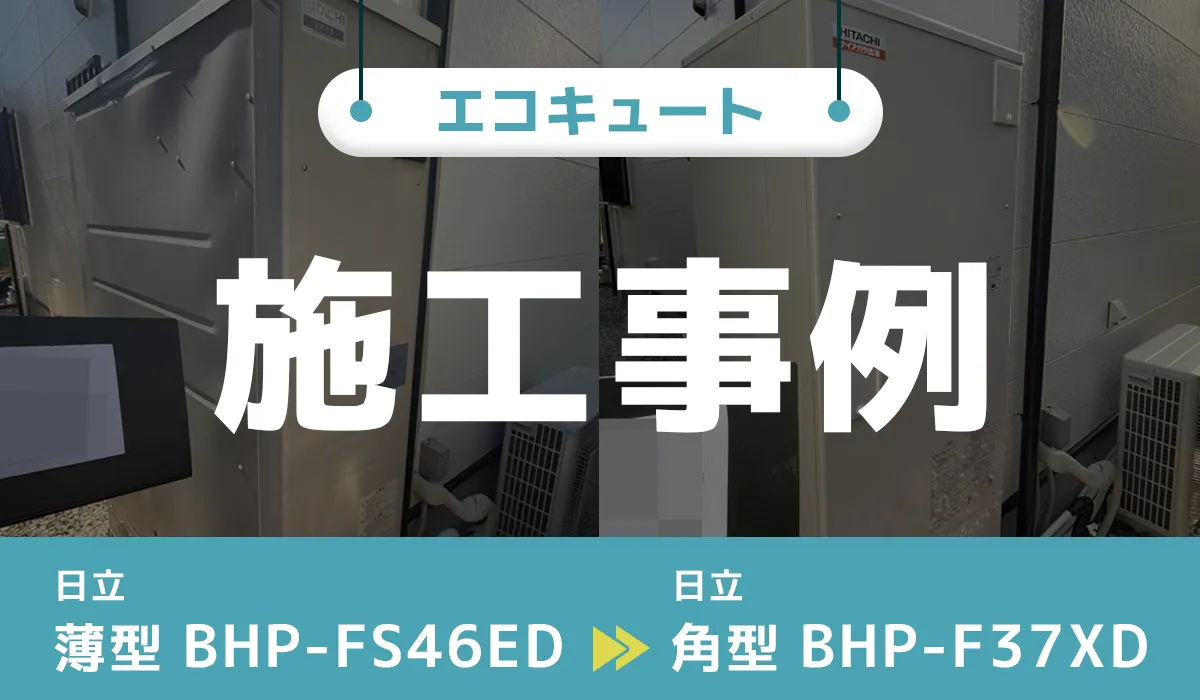 埼玉県吉川市｛J様｝エコキュート交換 日立【BHP-FS46ED】から日立【BHP-F37XD】