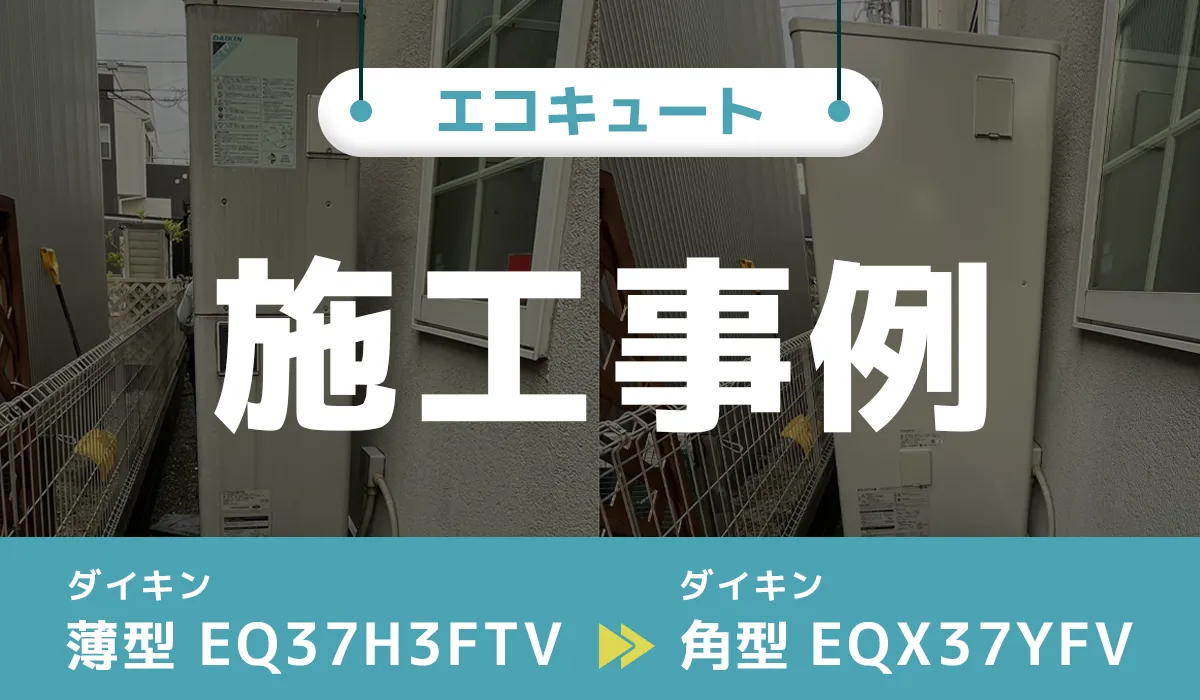神奈川県藤沢市｛D様｝エコキュート交換 ダイキン【EQ37H3FTV】からダイキン【EQX37YFV】