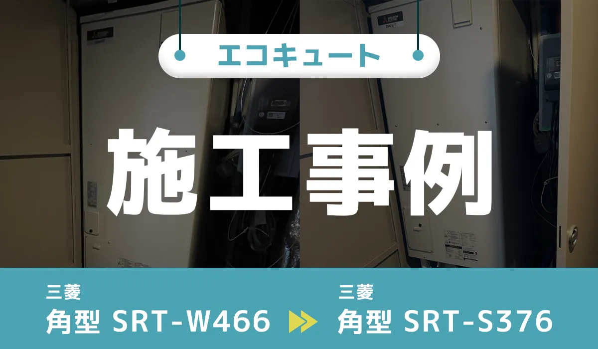愛知県名古屋市｛D様｝エコキュート交換 三菱【SRT-W466】から三菱【SRT-S376】