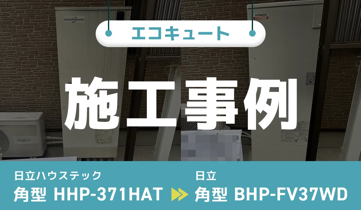 三重県津市｛U様｝エコキュート交換 日立ハウステック【HHP-371HAT】から日立【BHP-FV37WD】