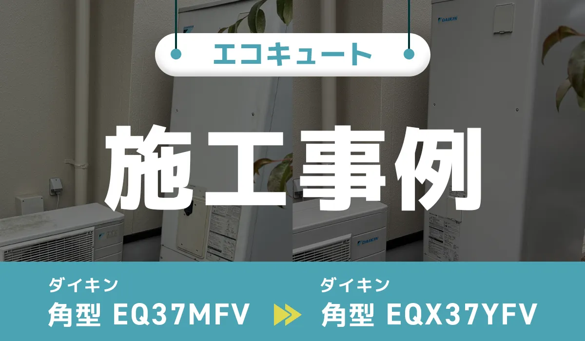 福岡県みやま市｛I様｝エコキュート交換 ダイキン【EQ37MFV】からダイキン【EQX37YFV】