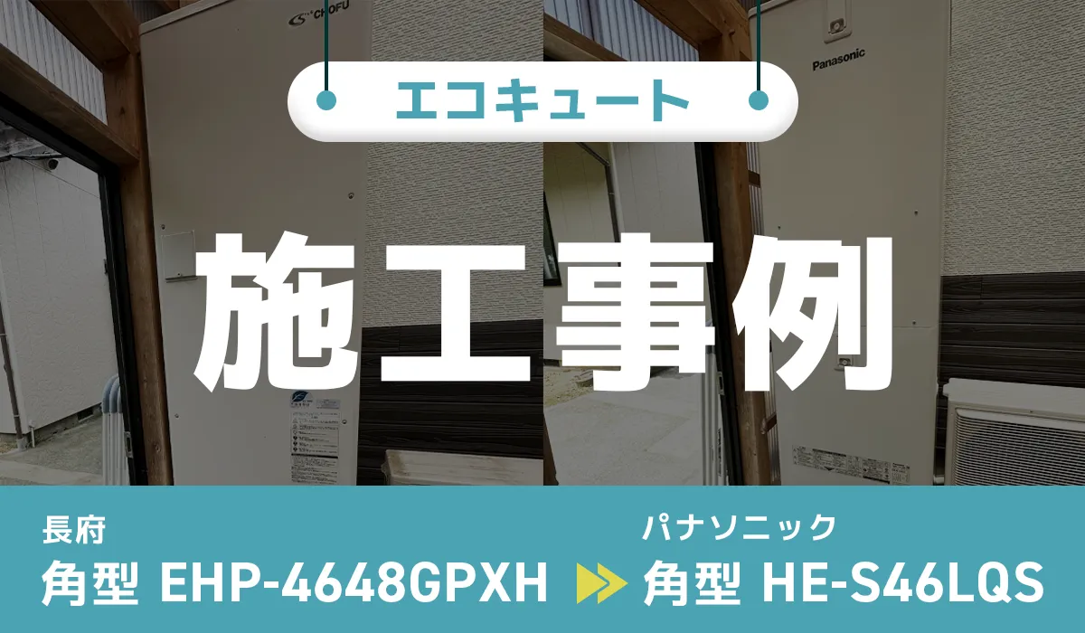 島根県浜田市｛F様｝エコキュート交換 長府【EHP-4648GPXH】からパナソニック【HE-S46LQS】