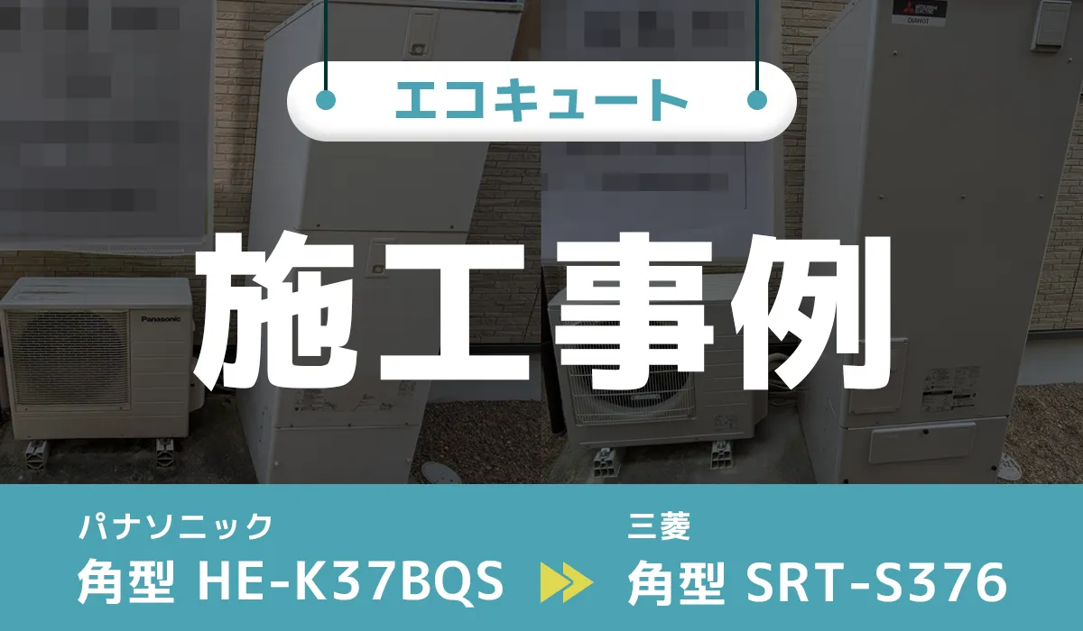 宮城県大崎市｛C様｝エコキュート交換 パナソニック【HE-K37BQS】から三菱【SRT-S376】