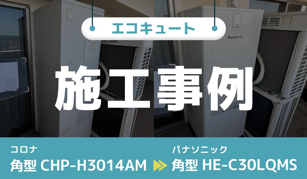 千葉県印西市｛O様｝エコキュート交換 コロナ【CHP-H3014AM】からパナソニック【HE-C30LQMS】