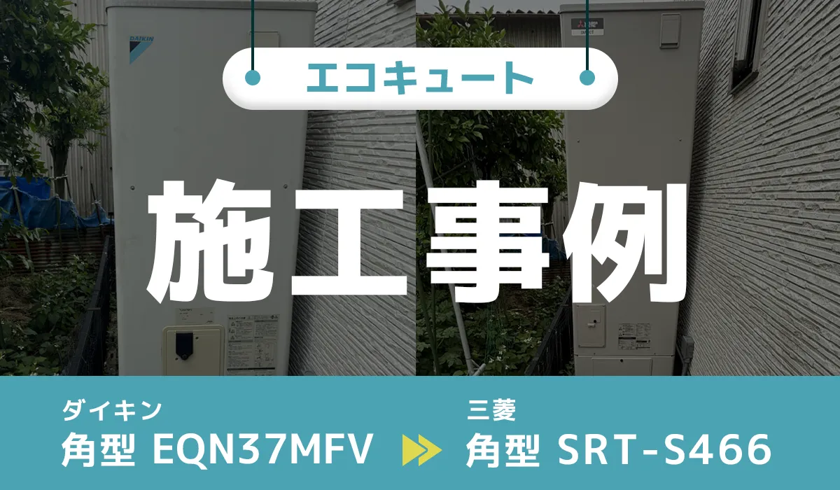 愛知県稲沢市｛E様｝エコキュート交換 ダイキン【EQN37MFV】から三菱【SRT-S466】