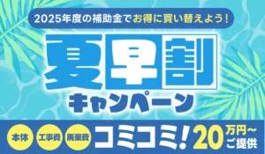 【夏早割キャンペーン】補助金適用×エコキュート5機種が大特価!コミコミ価格20万円~【業界最安値】