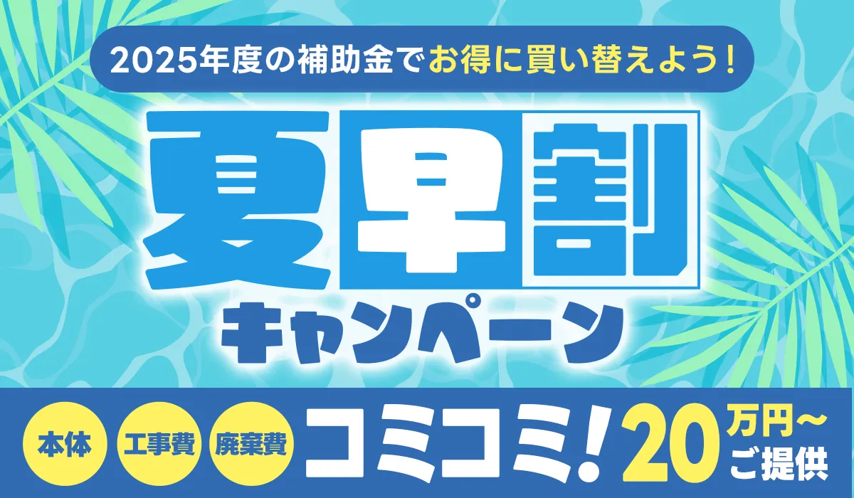 【夏早割キャンペーン】補助金適用×エコキュート5機種が大特価！コミコミ価格20万円～【業界最安値】