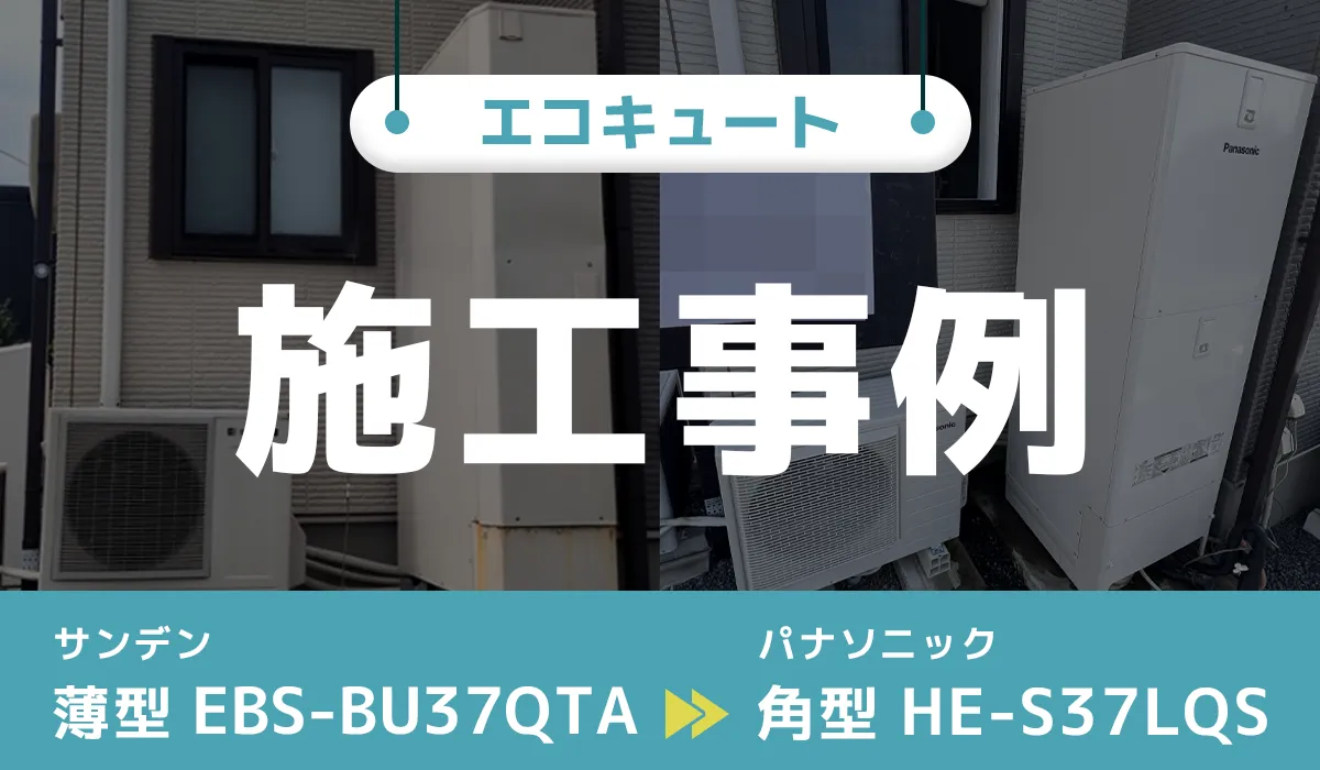 群馬県北群馬郡｛A様｝エコキュート交換 サンデン【EBS-BU37QTA】からパナソニック【HE-S37LQS】
