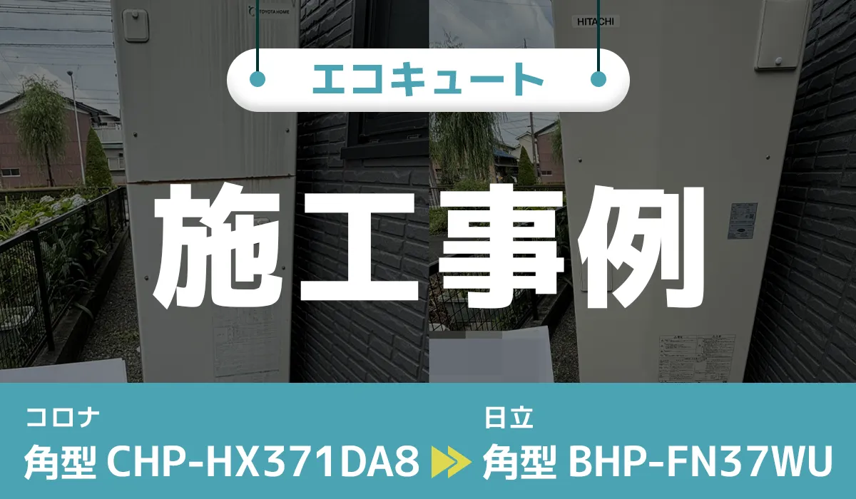 岐阜県大垣市｛F様｝エコキュート交換 コロナ【CHP‑HX371DA8】から日立【BHP-FN37WU】