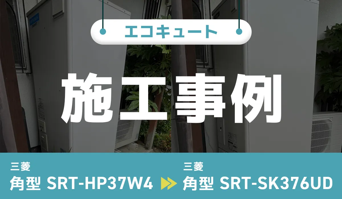 福島県伊達市｛S様｝エコキュート交換 三菱【SRT-HP37W4】から三菱【SRT-SK376UD】