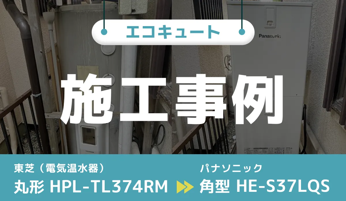 神奈川県相模原市｛T様｝エコキュート交換 東芝（電気温水器）【HPL-TL374RM】からパナソニック【HE-S37LQS】