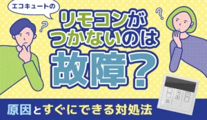 エコキュートのリモコンがつかないのは故障？原因とすぐにできる対処法