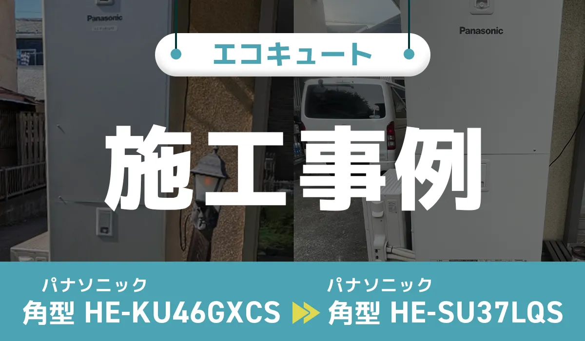 東京都東久留米市｛N様｝エコキュート交換 パナソニック【HE-KU46GXCS】からパナソニック【HE-SU37LQS】