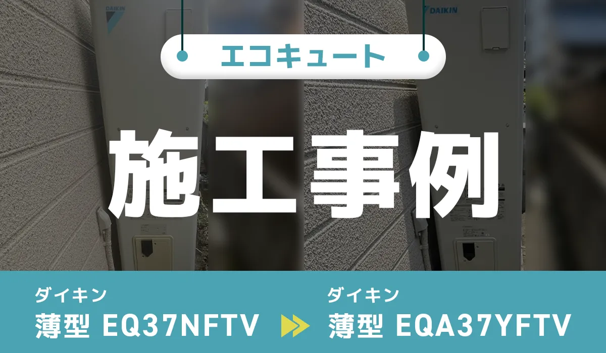 岐阜県多治見市｛K様｝エコキュート交換 ダイキン【EQ37NFTV】からダイキン【EQA37YFTV】