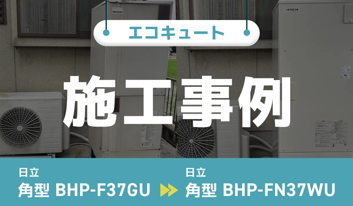 熊本県熊本市｛T様｝エコキュート交換 日立【BHP-F37GU】から日立【BHP-FN37WU】