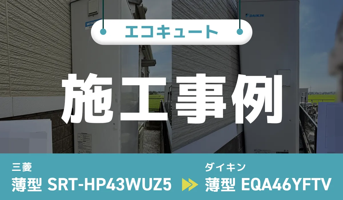 埼玉県比企郡｛A様｝エコキュート交換 三菱【SRT-HP43WUZ5 】からダイキン【EQA46YFTV】