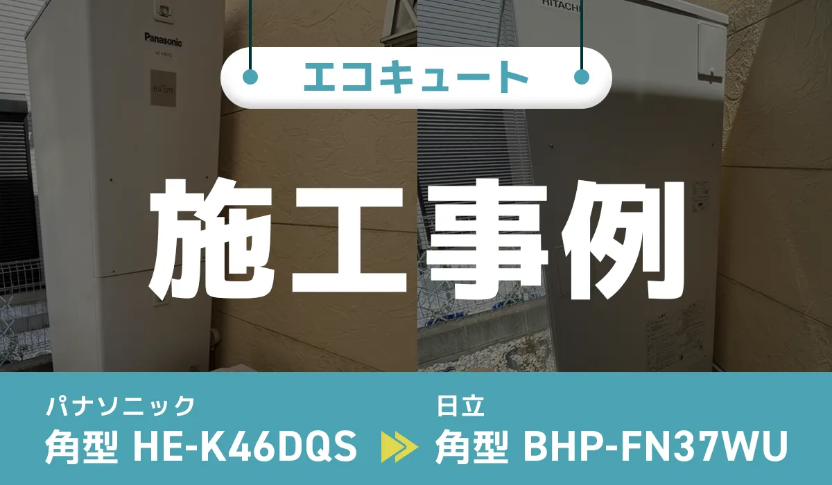 神奈川県平塚市｛W様｝エコキュート交換 パナソニック【HE-K46DQS】から日立【BHP-FN37WU】