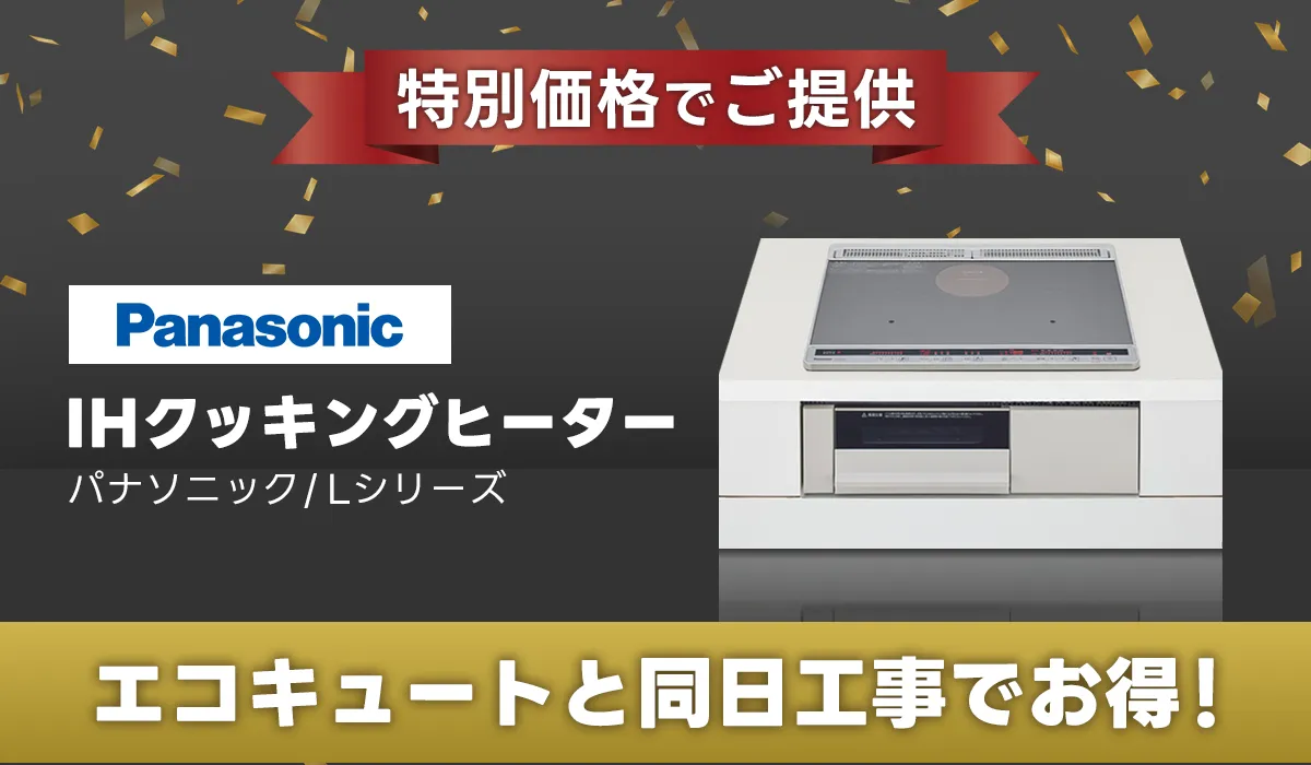 【エコキュートと同日工事でお得】IHクッキングヒーター（パナソニック/Lシリーズ）を特別価格でご提供