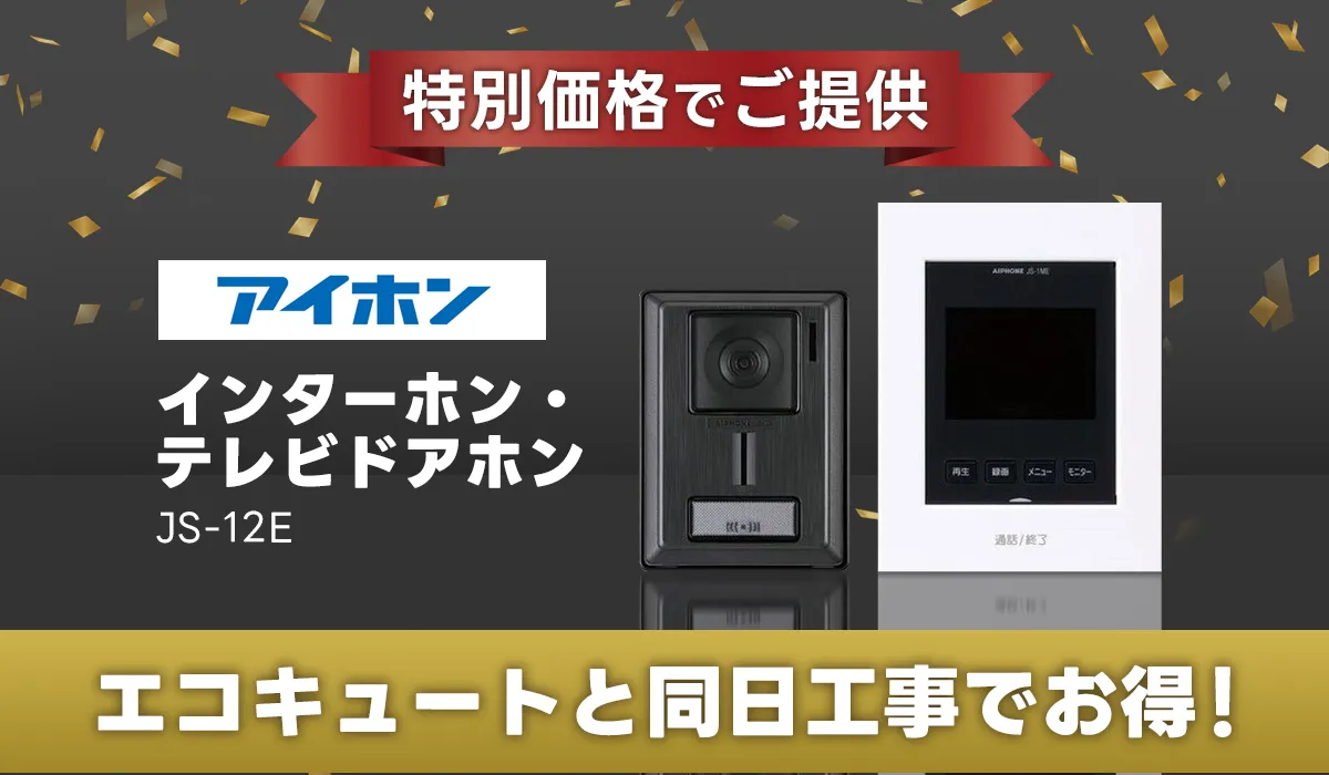 【エコキュートと同日工事でお得】インターホン・テレビドアホン（アイホン/JS-12E）を特別価格でご提供