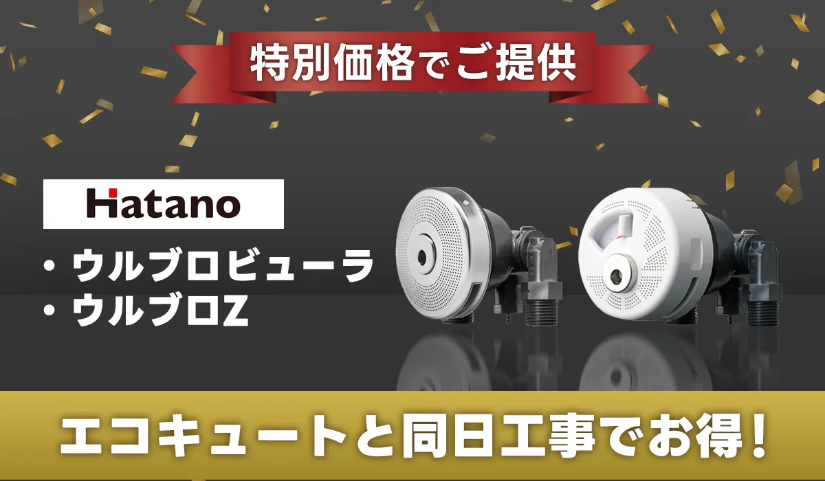 【エコキュートと同日工事でお得】浴槽アダプター（ウルブロビューラ/ウルブロZ）を特別価格でご提供
