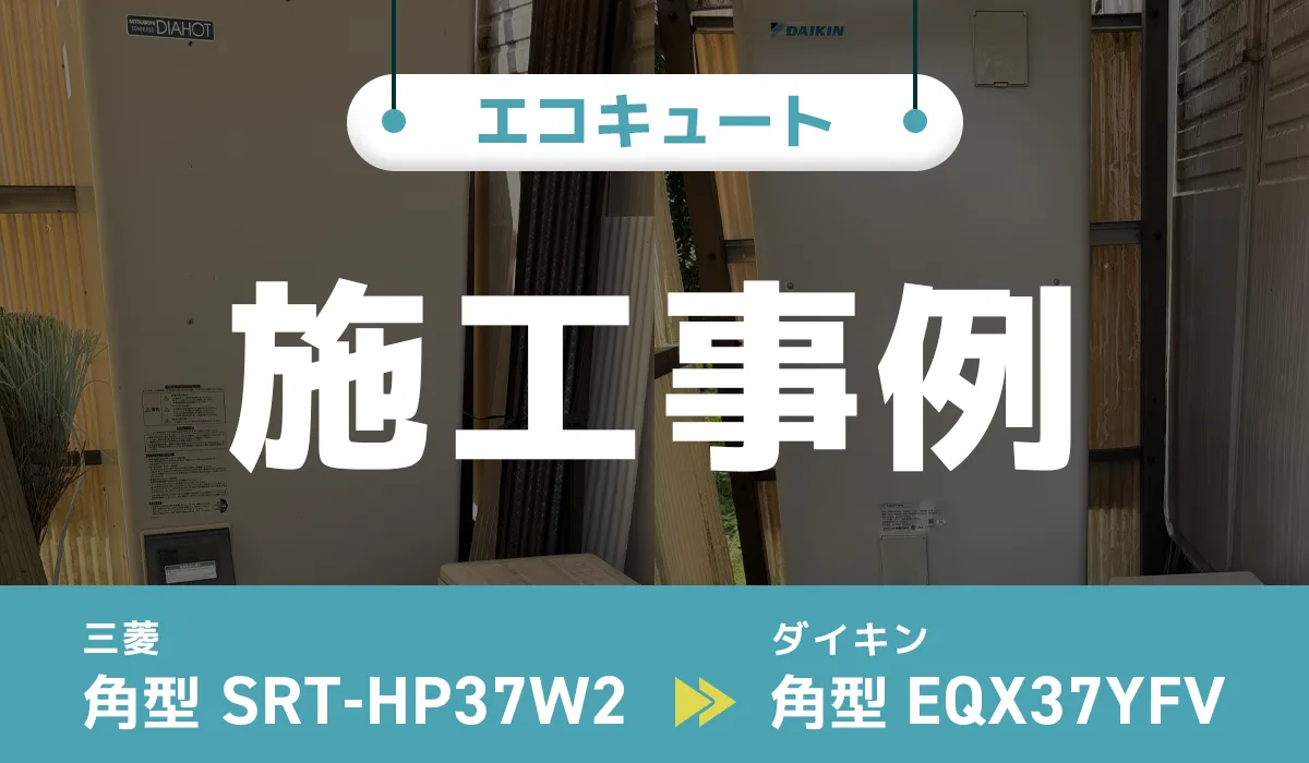 熊本県下益城郡｛K様｝エコキュート交換 三菱【SRT-HP37W2】からダイキン【EQX37YFV】