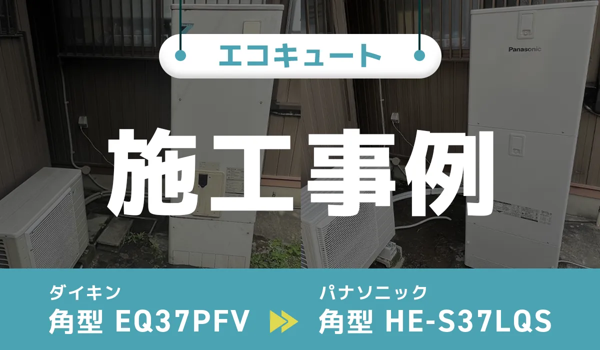 愛知県清州市｛Y様｝エコキュート交換 ダイキン【EQ37PFV】からパナソニック【HE-S37LQS】