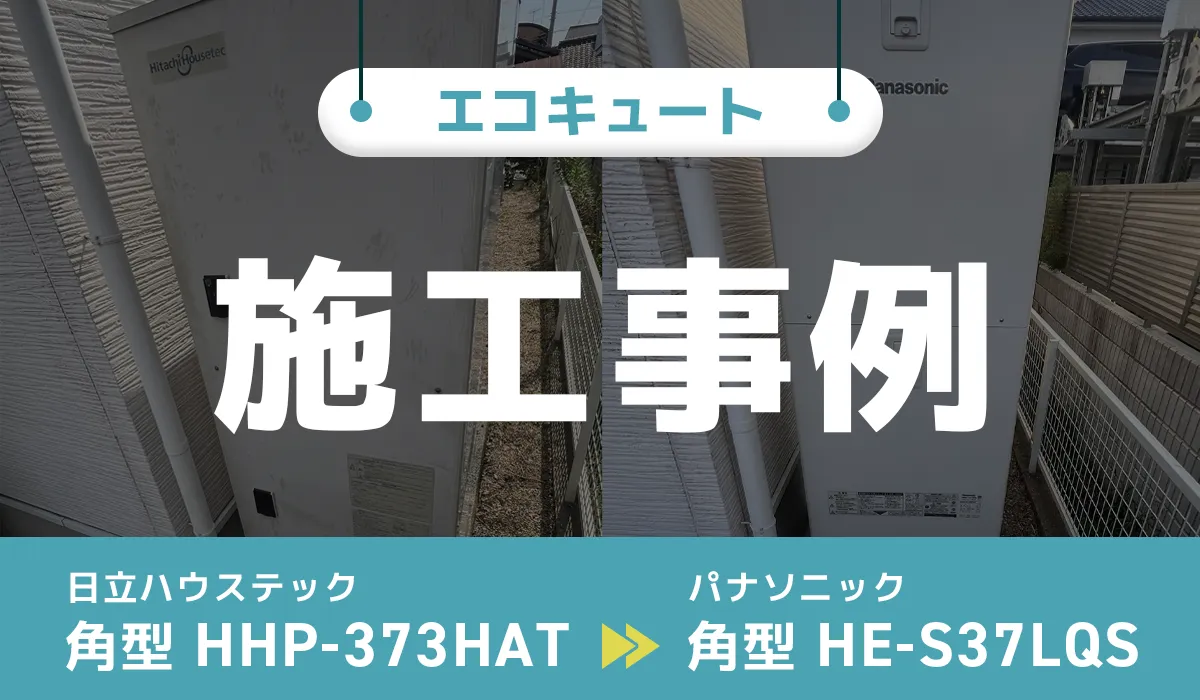 愛知県西尾市｛K様｝エコキュート交換 日立ハウステック【HHP-373HAT】からパナソニック【HE-S37LQS】