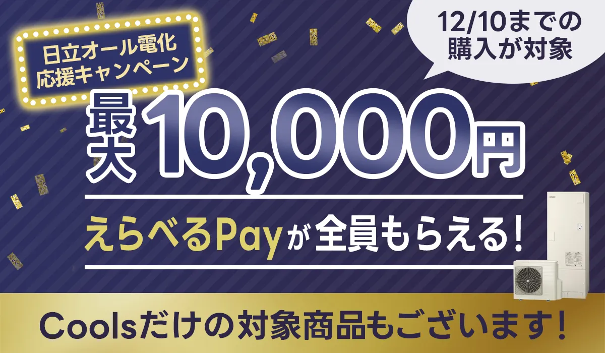 【12/10受付終了】日立エコキュート購入で最大1万円分の「えらべるPay」が全員必ずもらえる！