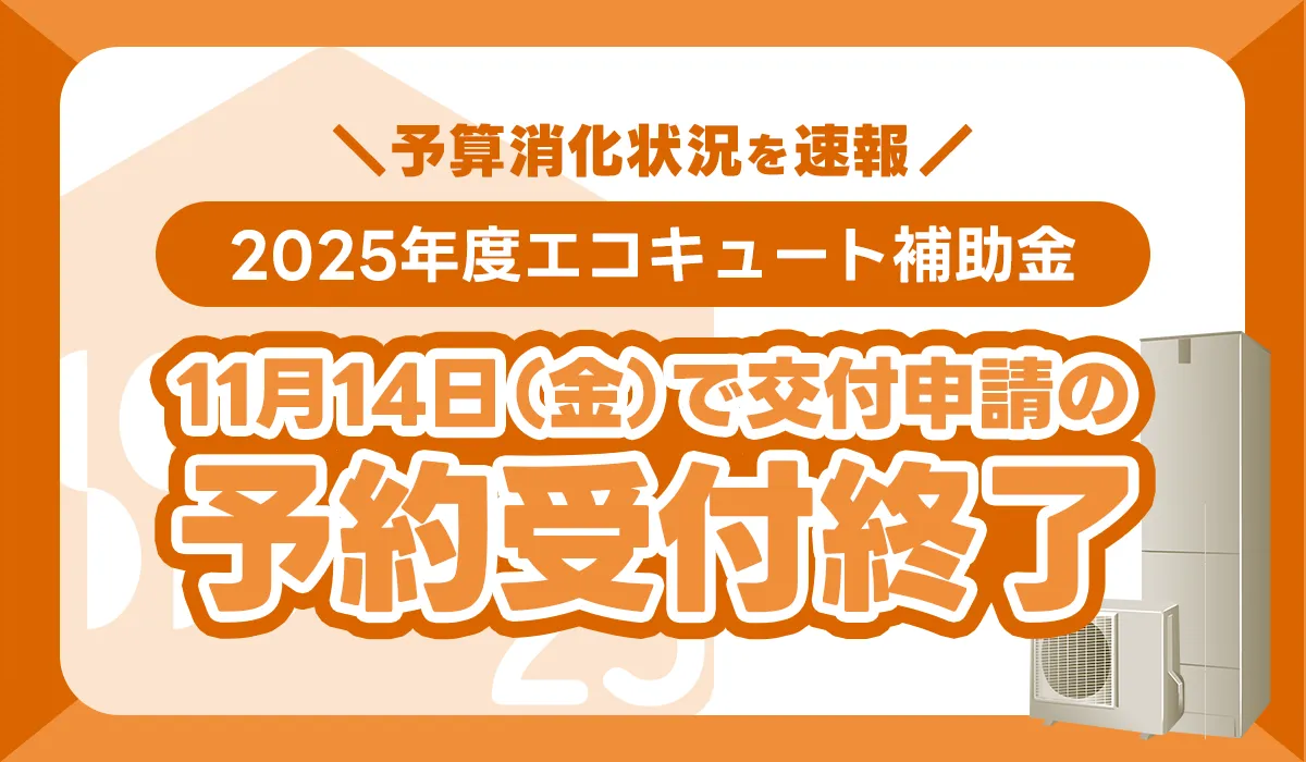 【速報】2025年度エコキュート補助金予算消化状況！交付申請の予約受付は終了しました