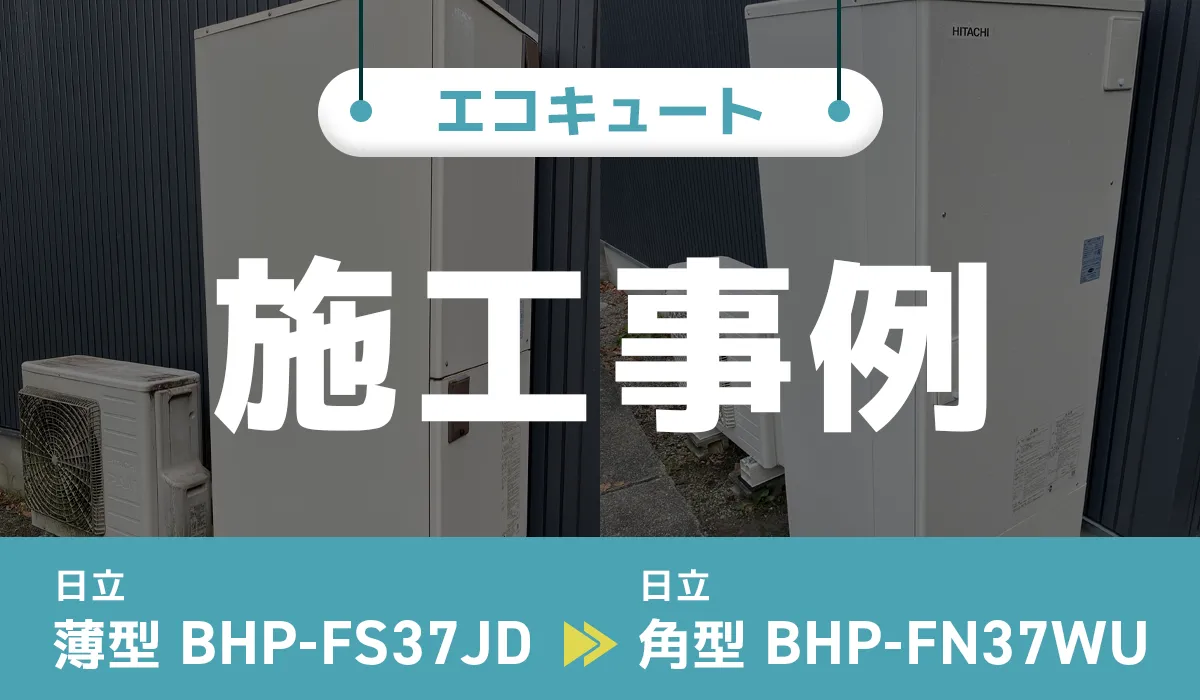 三重県伊賀市｛O様｝エコキュート交換 日立【BHP-FS37JD】から日立【BHP-FN37WU】