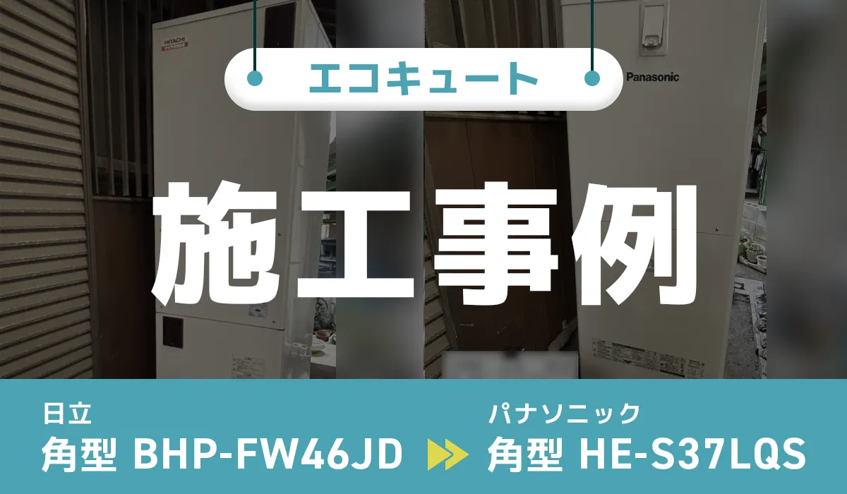 福岡県みやま市｛Y様｝エコキュート交換 日立【BHP-FW46JD】からパナソニック【HE-S37LQS】