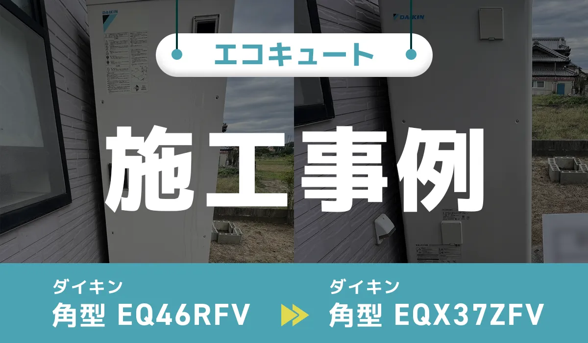 三重県多気郡｛Y様｝エコキュート交換 ダイキン【EQ46RFV】からダイキン【EQX37ZFV】