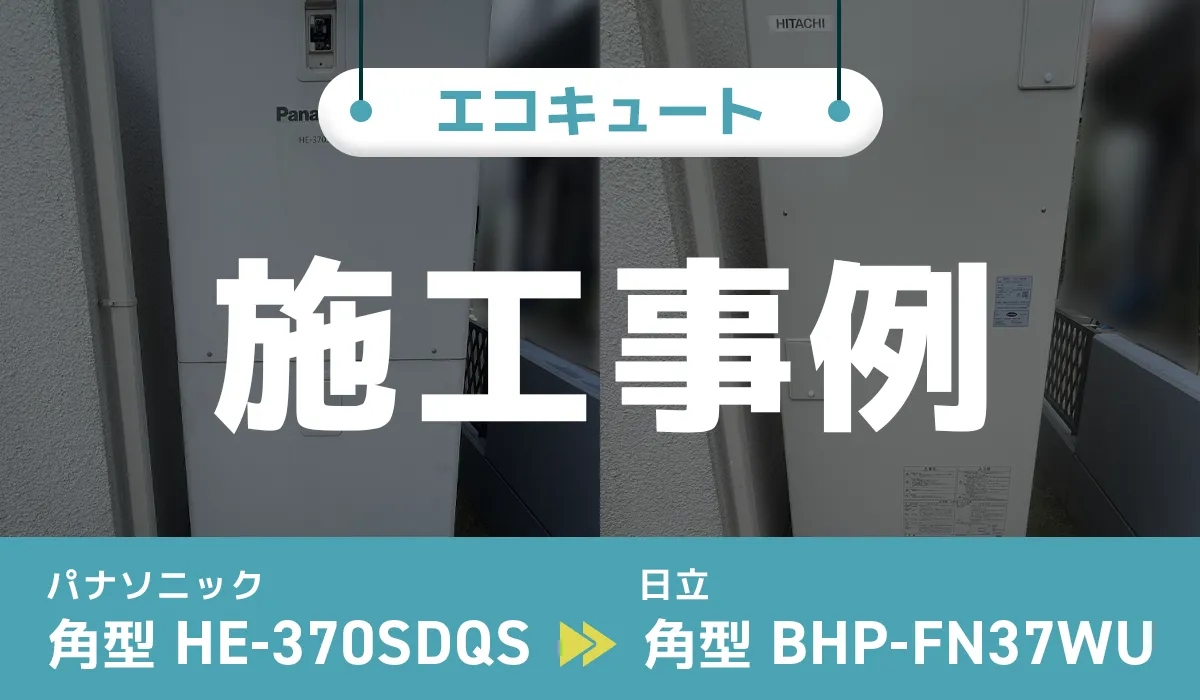 兵庫県淡路市｛S様｝エコキュート交換 パナソニック【HE-370SDQS】から日立【BHP-FN37WU】