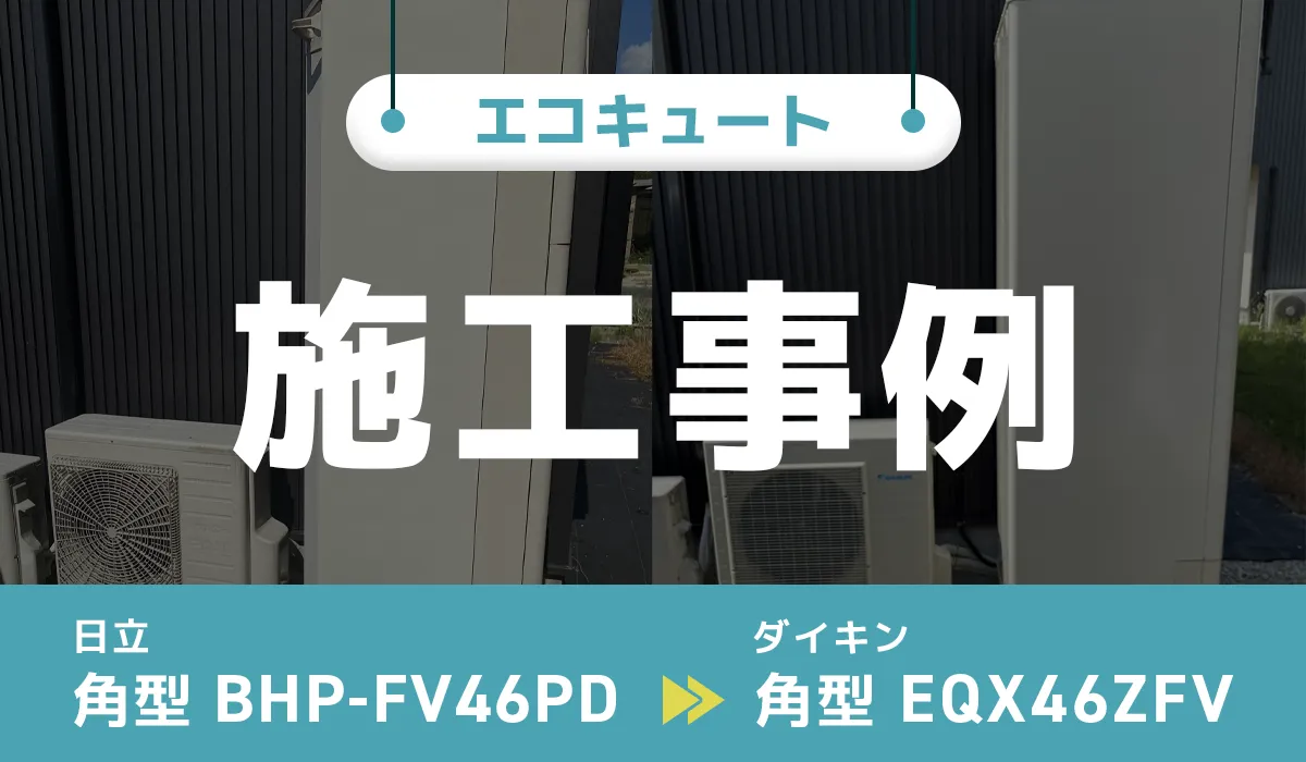 岐阜県恵那市｛A様｝エコキュート交換 日立【BHP-FV46PD】からダイキン【EQX46ZFV】