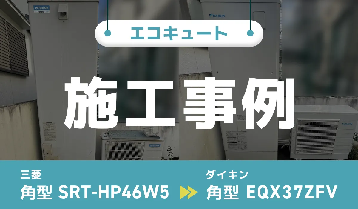 奈良県葛城市｛N様｝エコキュート交換 三菱【SRT-HP46W5】からダイキン【EQX37ZFV】