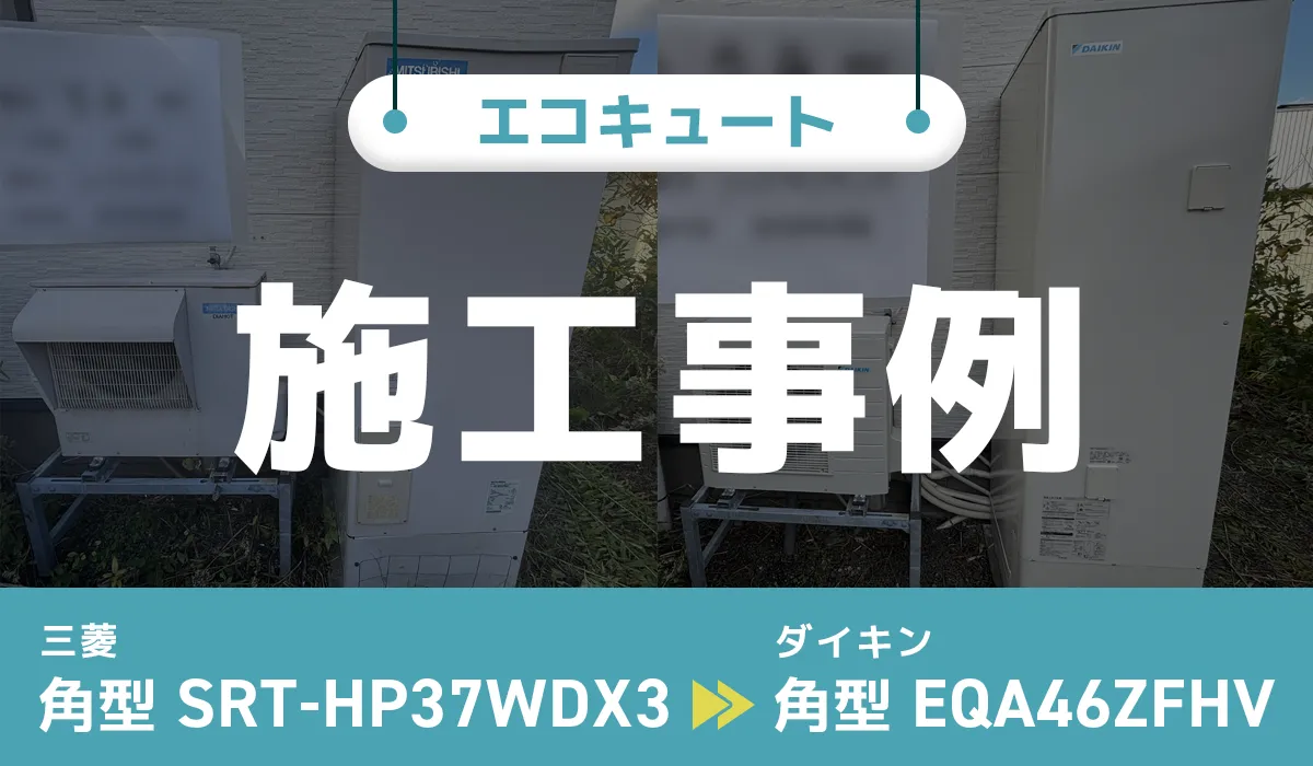 山形県米沢市｛S様｝エコキュート交換 三菱【SRT-HP37WDX3】からダイキン【EQA46ZFHV】