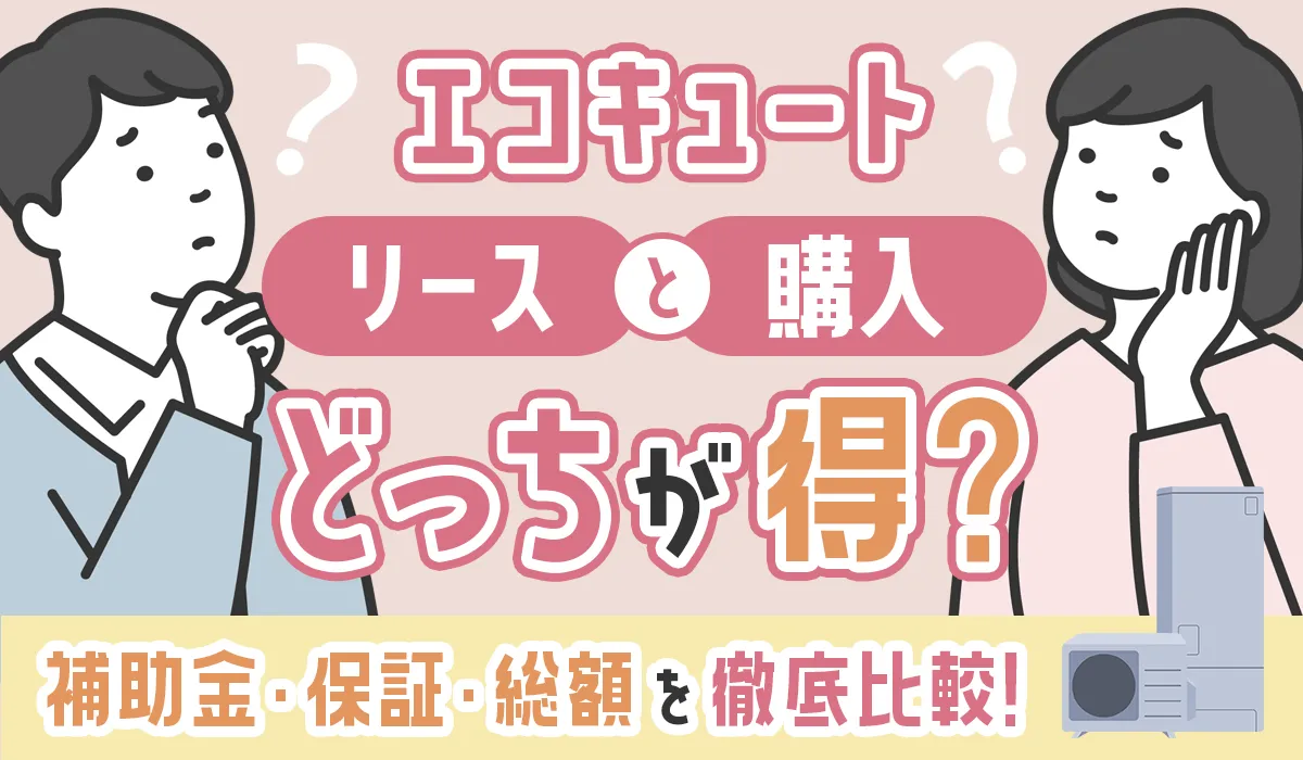 エコキュートはリース（サブスク）と購入どっちが得？補助金・保証・総額を徹底比較