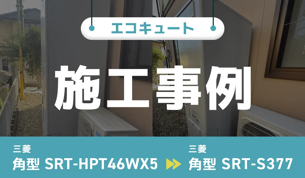 京都府福知山市｛T様｝エコキュート交換 三菱【SRT-HPT46WX5】から三菱【SRT-S377】