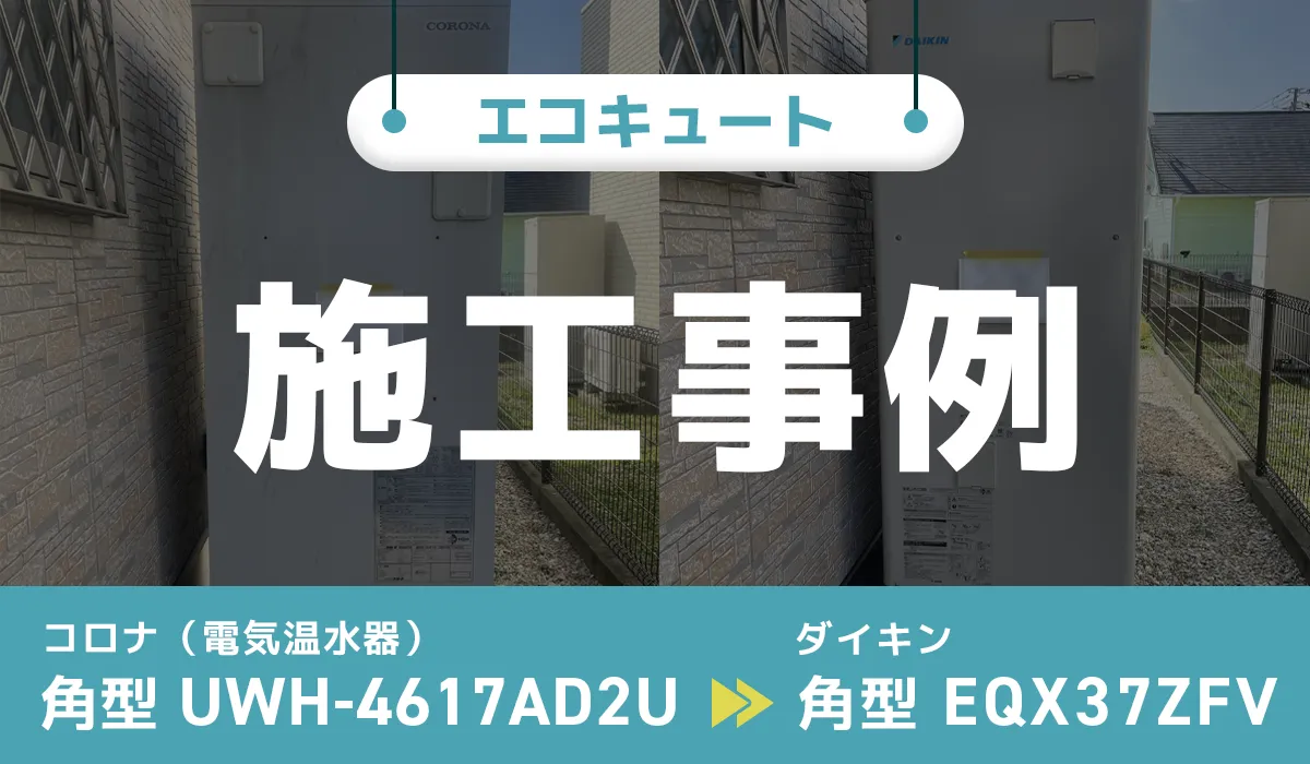 佐賀県佐賀市｛H様｝エコキュート交換 コロナ（電気温水器）【UWH-4617AD2U】からダイキン【EQX37ZFV】
