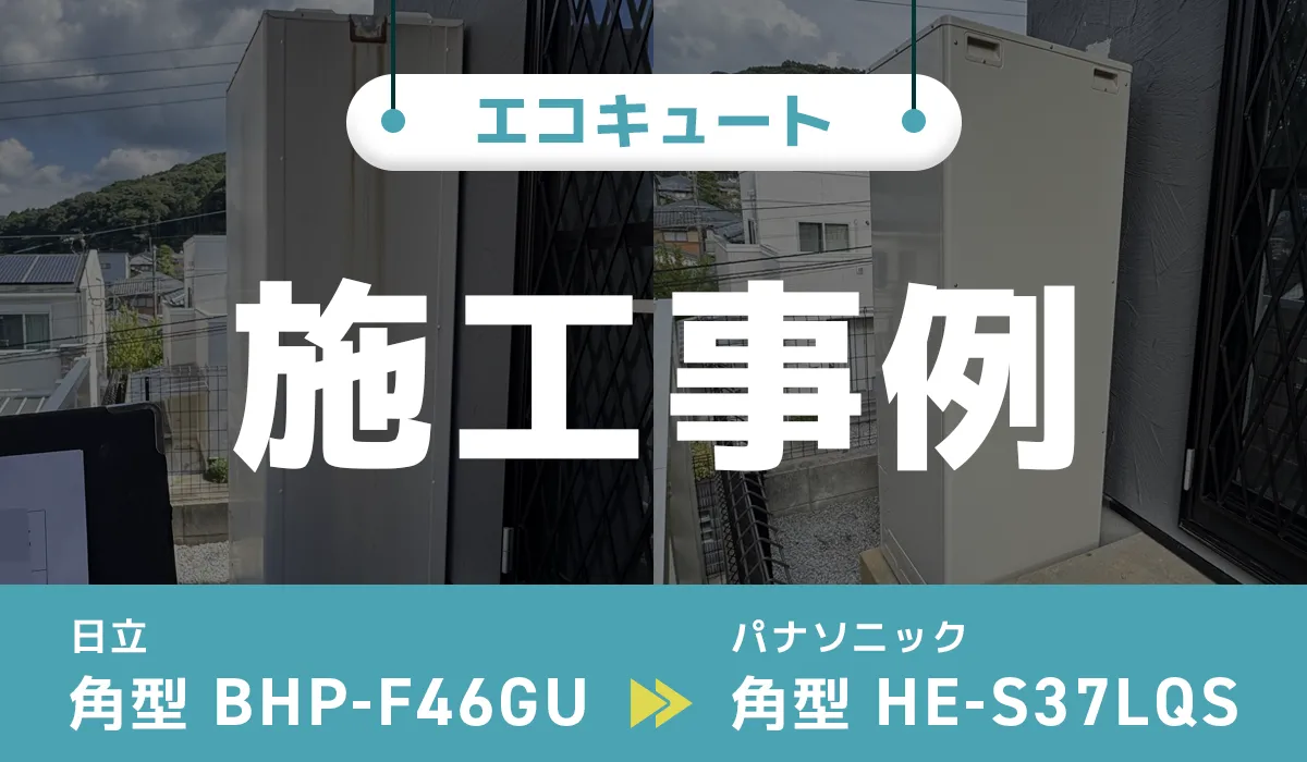 長崎県佐世保市｛Y様｝エコキュート交換 日立【BHP-F46GU】からパナソニック【HE-S37LQS】
